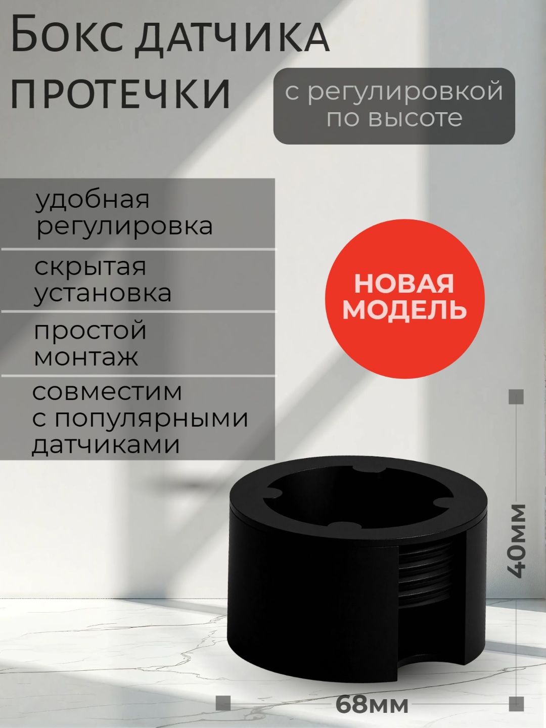 Бокс с регулировкой высоты 68мм