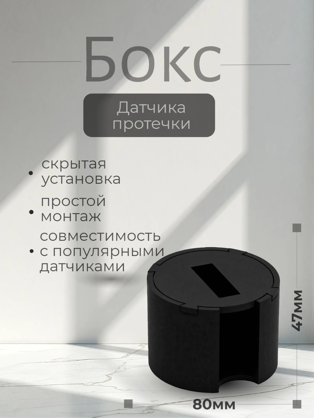 Бокс датчика протечки 80мм