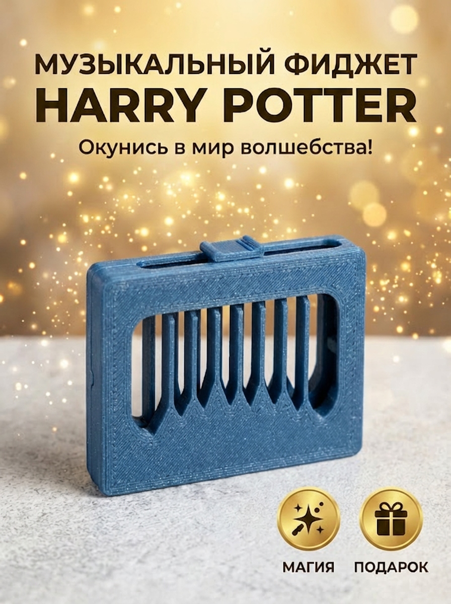 Музыкальный фиджет Harry Potter