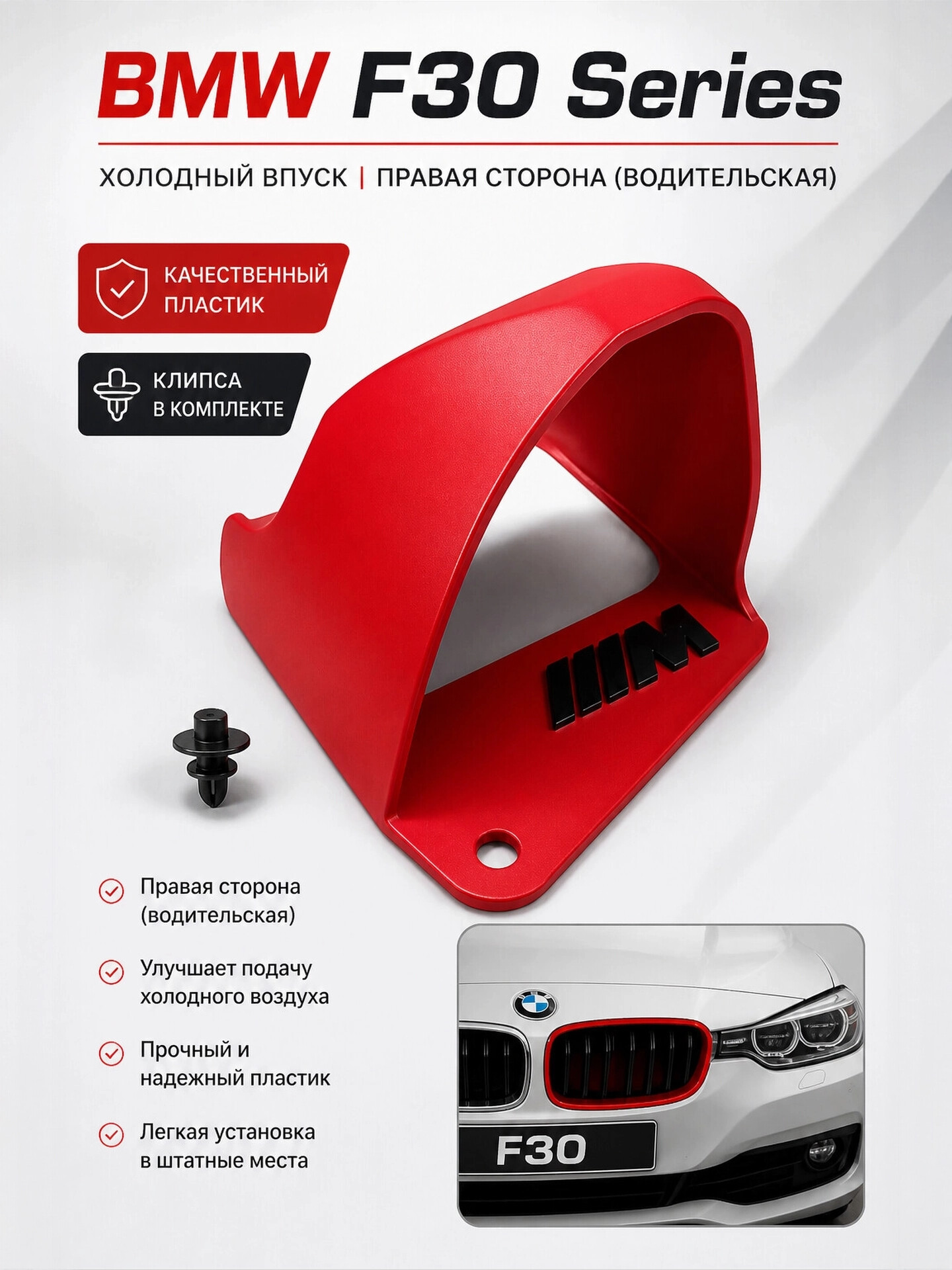 Холодный впуск airscoop для BMW F30