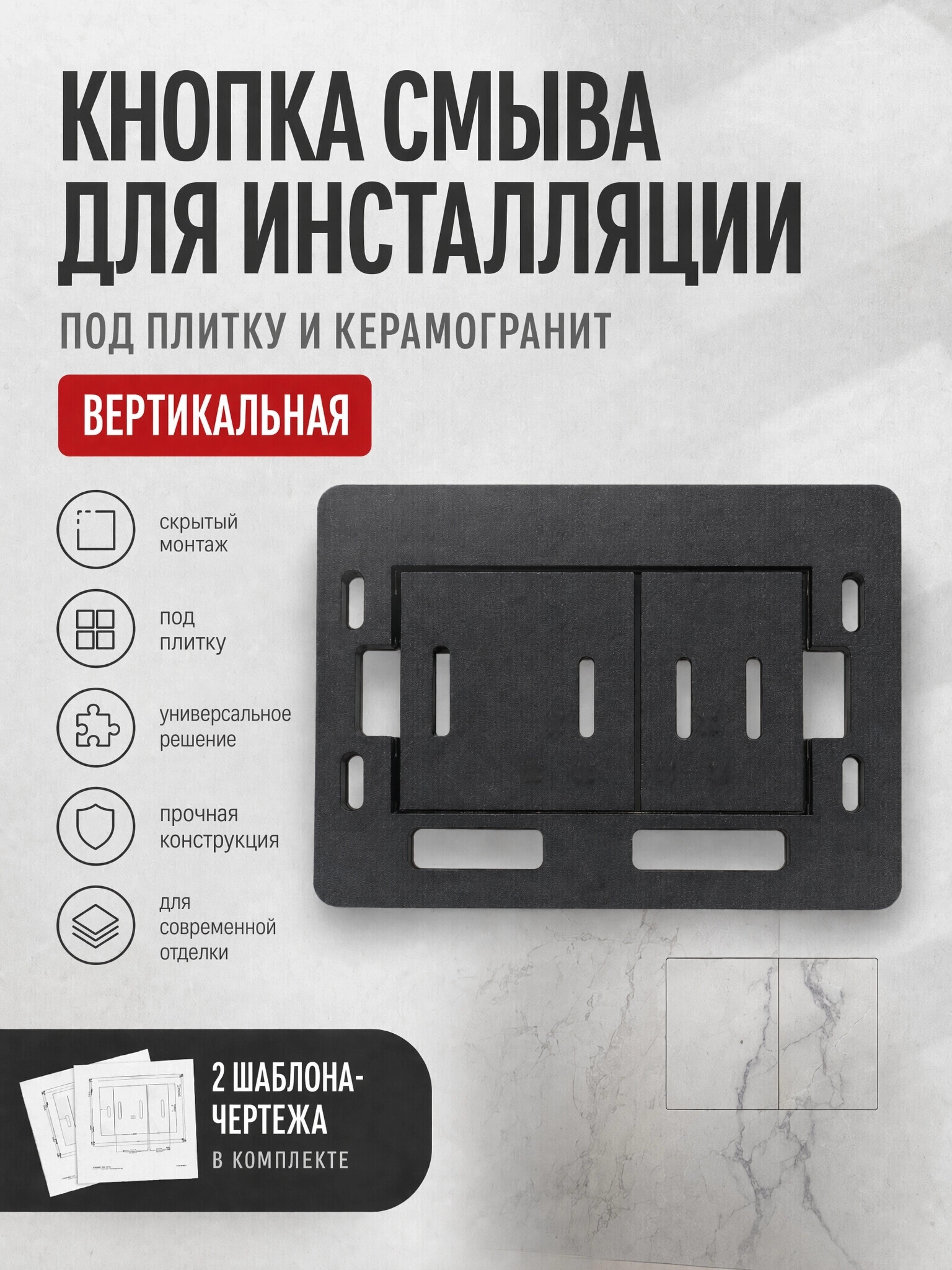 Кнопки смыва и крючки скрытого монтажа