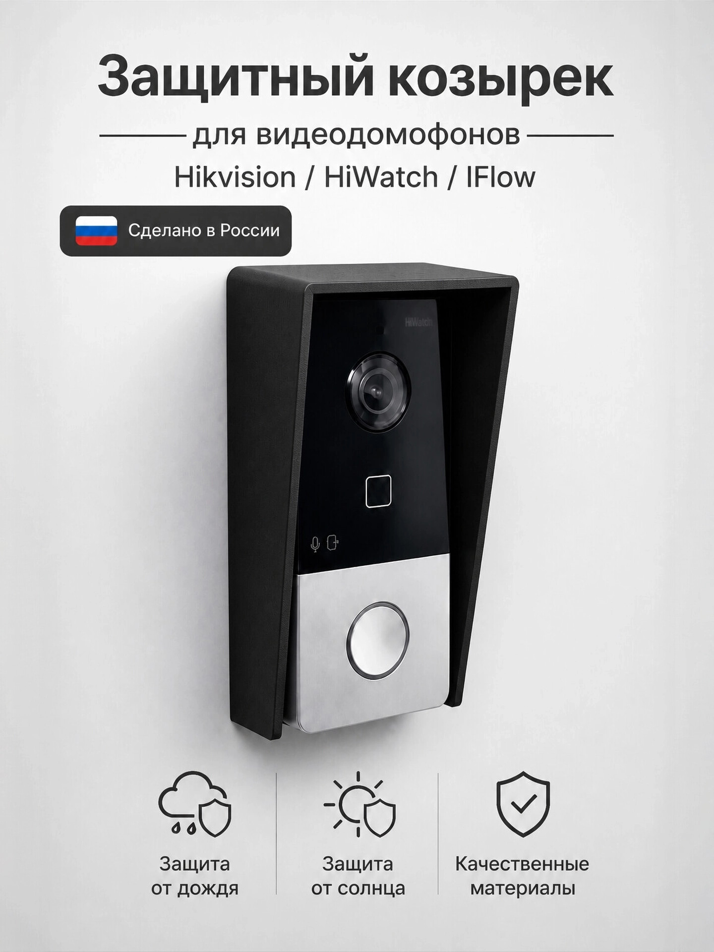 Защитный козырёк вызывной панели домофона