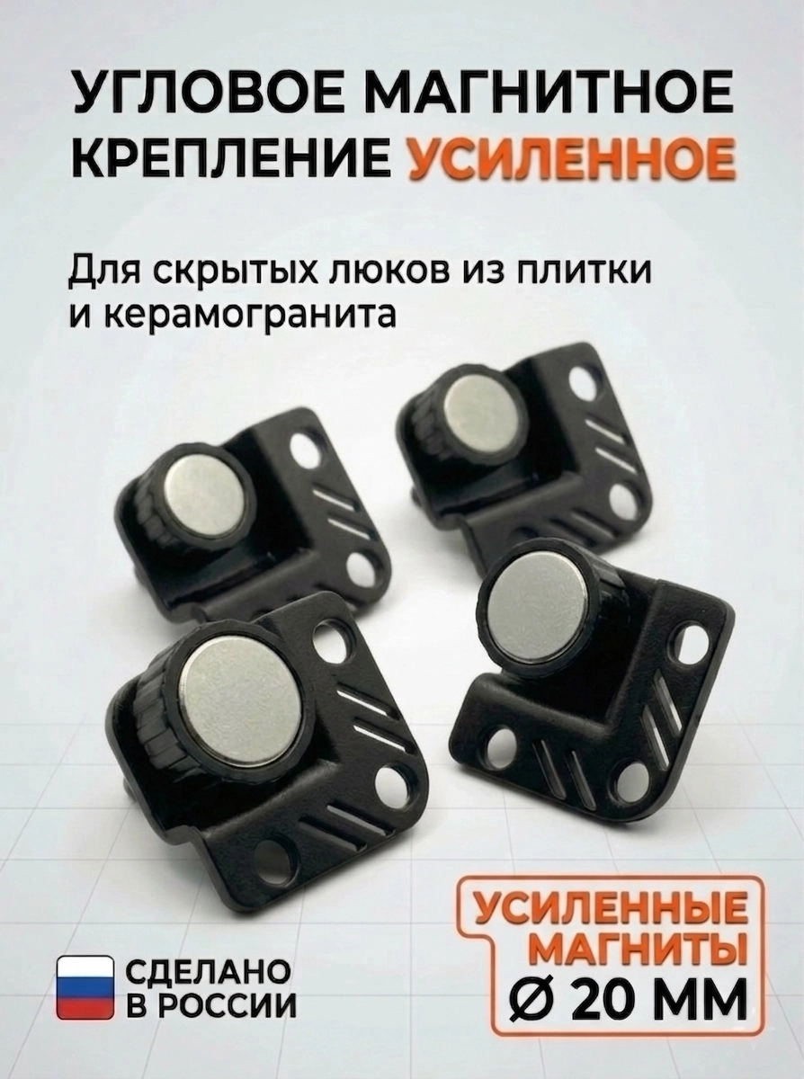 Угловое магнитное крепление для люков, усиленное