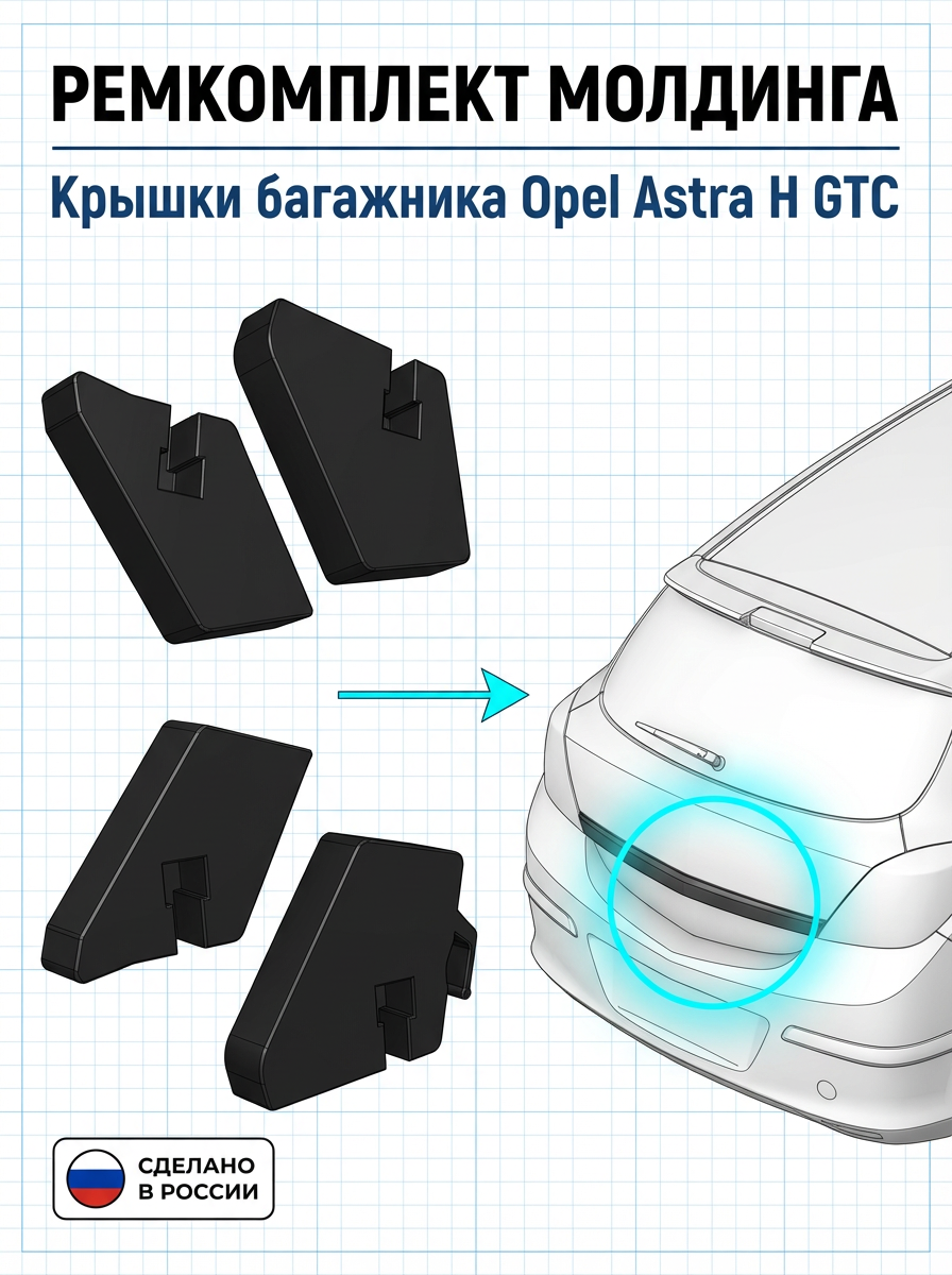 Ремкомплект молдинга багажника Opel Astra H GTC