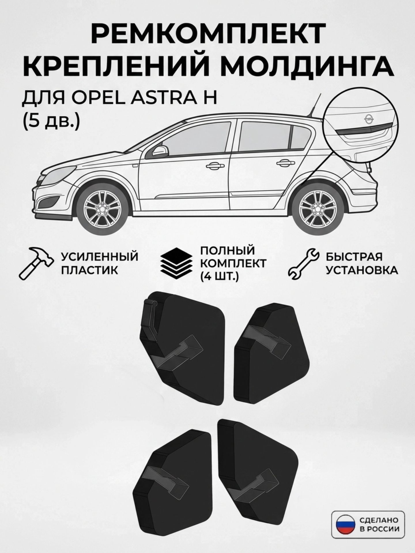Ремкомплект молдинга багажника Opel Astra H Хэтчбек