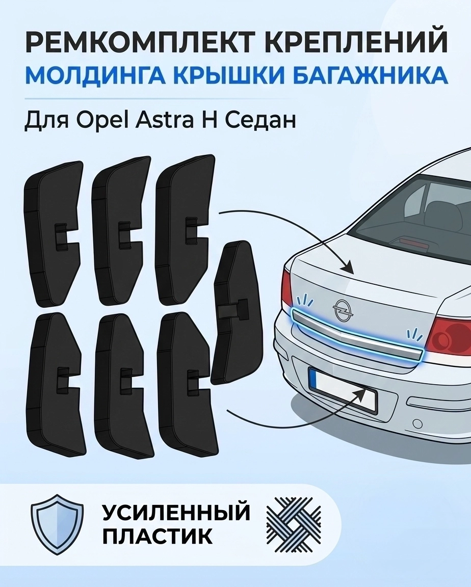 Ремкомплект молдинга багажника Opel Astra H Седан