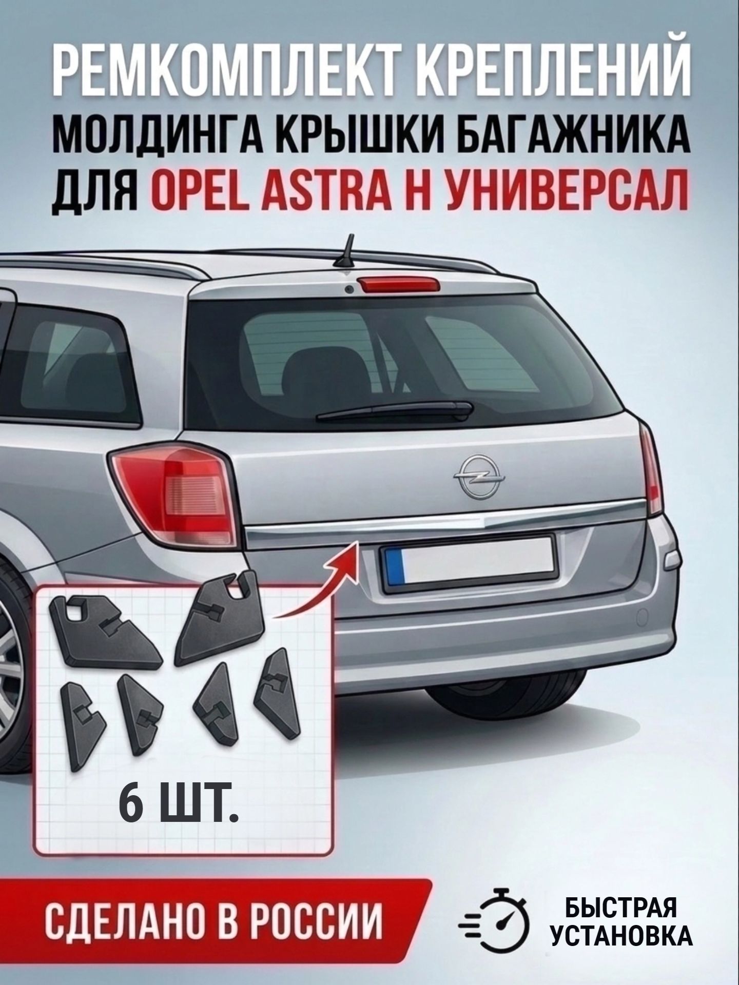 Ремкомплект молдинга багажника Opel Astra H Универсал