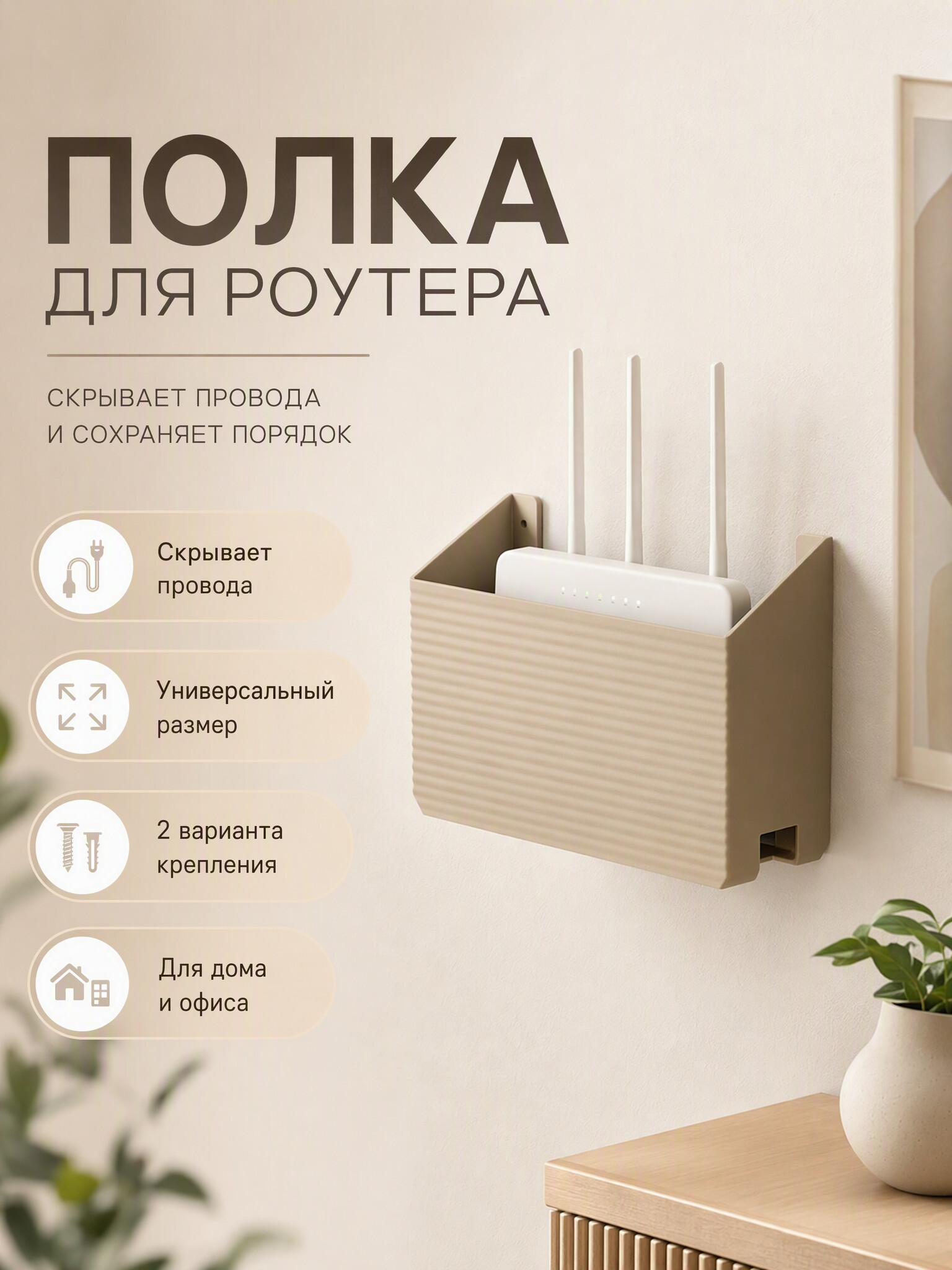 Полка-короб для Wi-Fi роутера настенная